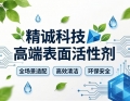 精诚科技高端表面活性剂：全场景适配+高效清洁+环保安全